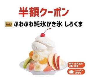 ココス ふわふわ純氷かき氷 しろくま 割引きクーポン 半額割引券 ファミレス ポイント消化 消費 レストラン スマートニュース