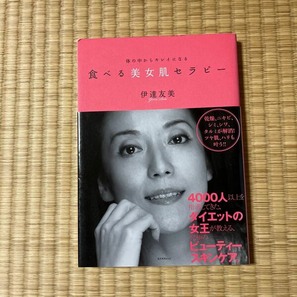 食べる美女肌セラピー　体の中からキレイになる 伊達友美／著