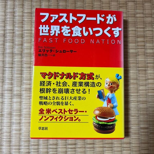 ファストフードが世界を食いつくす エリック・シュローサー/著 楡井浩一/訳