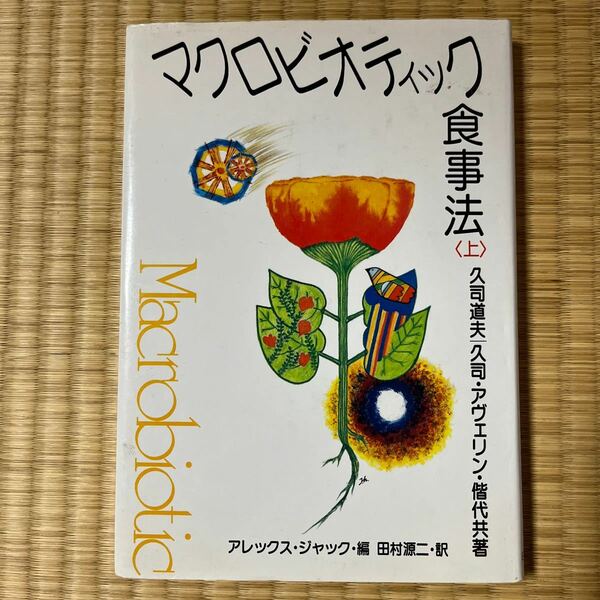 マクロビオティック食事法　上 久司　道夫　他