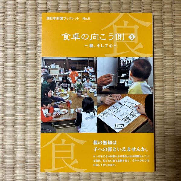 食卓の向こう側 5 (西日本新聞ブックレット 6) 西日本新聞社「食 くらし」取材班/著