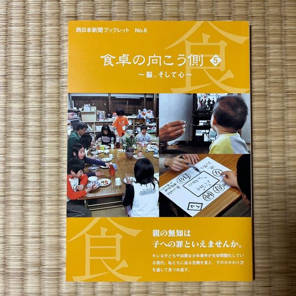 食卓の向こう側　５ （西日本新聞ブックレット　６） 西日本新聞社「食　くらし」取材班／著