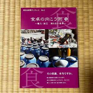 食卓の向こう側　４ （西日本新聞ブックレット　４） 西日本新聞社「食　くらし」取材班／著