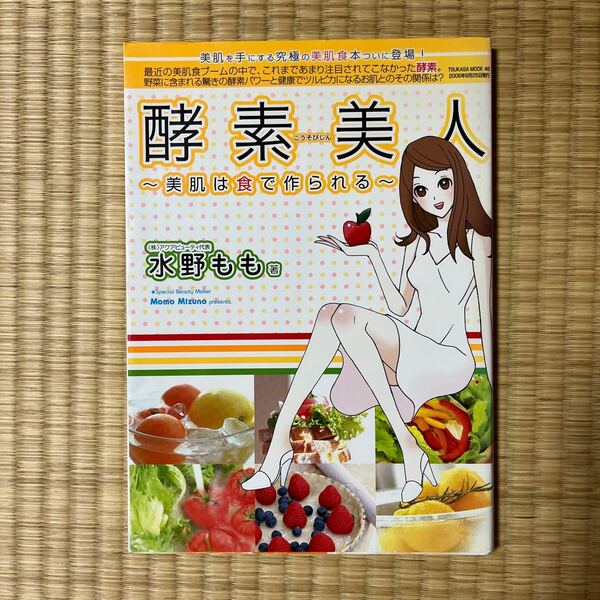 酵素美人~美肌は食で作られる~ (ツカサムック 46) 水野 もも 著