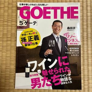 ＧＯＥＴＨＥ（ゲーテ） ２０２０年５月号 （幻冬舎）