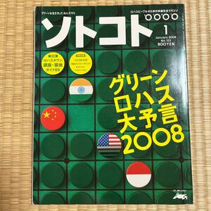 ソトコト (１ Ｊａｎｕａｒｙ ２０１８ Ｎｏ．２２３) 月刊誌／木楽舎