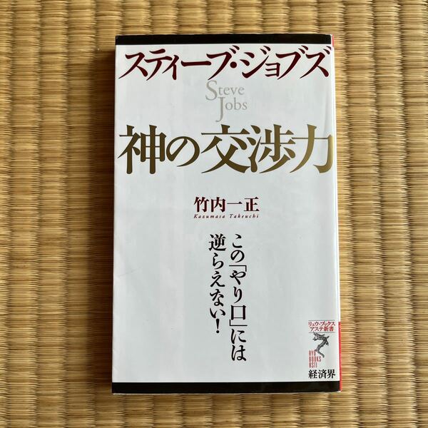 スティーブ・ジョブズ神の交渉力　この「やり口」には逆らえない！ （リュウ・ブックスアステ新書　０４８） 竹内一正／著