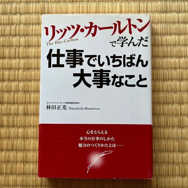 リッツ・カールトンで学んだ仕事でいちばん大事なこと （リッツ・カールトンで学んだ） 林田正光／著