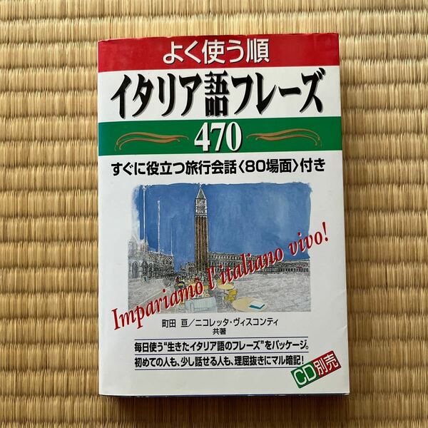 よく使う順イタリア語フレーズ４７０ 町田亘／共著　ニコレッタ・ヴィスコンティ／共著