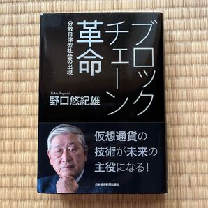 ブロックチェーン革命 分散自律型社会の出現 野口悠紀雄/著