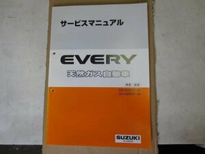 エブリィ DA52V(改) サービスマニュアル 概要整備 天然ガス 初版