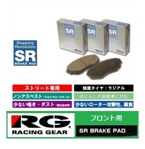 ◆RGブレーキパット SR フロント用 ハイエース バン KDH220K/KDH225K　