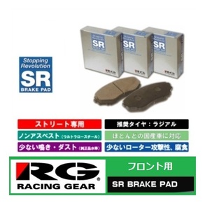 ◆RGブレーキパット SR フロント用 モコ MG33S(アイドリングストップ無し)　
