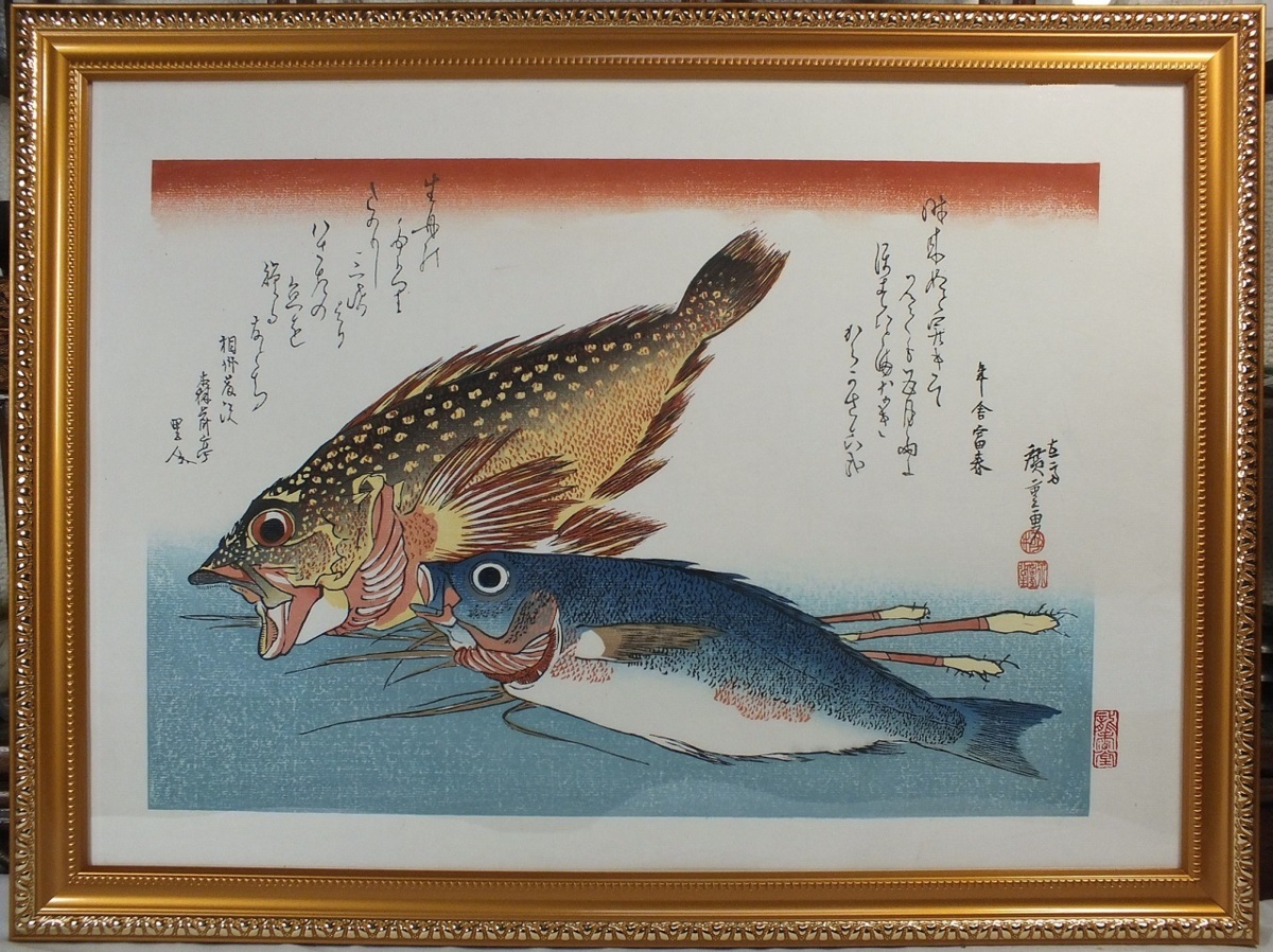 ▲▽■龍香堂■ 復刻木版浮世絵 歌川広重『魚尽｢かさご, いさきに薑｣』額装済△▼, 絵画, 浮世絵, 版画, その他