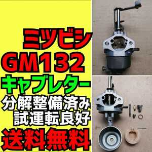 【送料無料】ミツビシ GM132 キャブレター　分解整備済み　試運転良好　オーレック　セイワ　汎用　エンジン