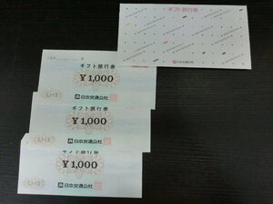 TO-1522-45 日本交通公社 ギフト旅行券 3,000円分 送料無料