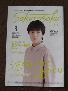 サクラサクライフ 2022年8月号 醍醐虎汰朗「野球部に花束を」夏グルメ,ご当地ラーメン特集 涼をもとめて滝めぐり 月待の滝 生瀬滝 鳴滝