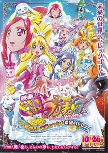 映画『ドキドキ!プリキュア マナ結婚!!? 未来につなぐ希望のドレス』チラシ 美品