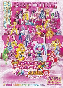 映画『プリキュアオールスターズNewStage3 永遠のともだち』チラシ 美品