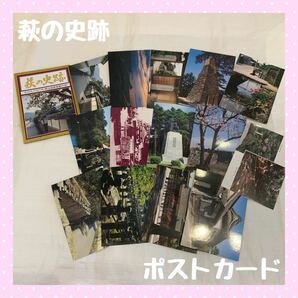 【レア】萩の史跡 ポストカード コレクション 官製はがき