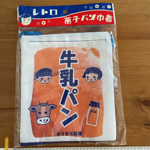 激レア　非売品　レトロ菓子パン巾着　牛乳パン