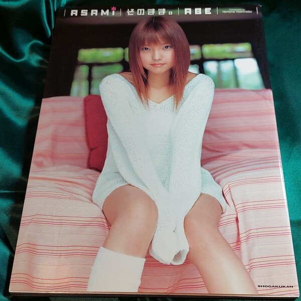 ASAMIそのまま。ABE 安倍麻美写真集 (安倍麻美写真集) 根本好伸/撮影