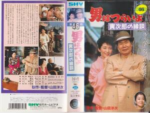 希少VHS★男はつらいよ第46作寅次郎の縁談★【松坂慶子】※松竹作品・全国劇場公開一般映画のビデオ【220818★23】