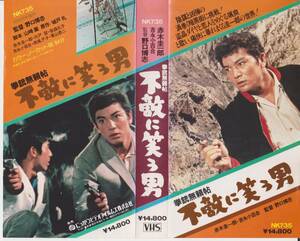 rare VHS*. gun less .. un- .. laughing . man *[ Yoshinaga Sayuri ]* Showa era 35 year day . work * all country theater public general movie. video [220826*23]