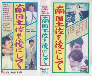 希少VHS★南国土佐を後にして★【浅丘ルリ子】※昭和34年日活作品・全国劇場公開一般映画のビデオ【220826★23】