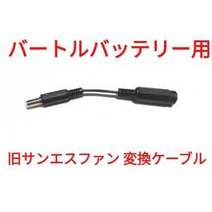 バートルバッテリー → 空調服 サンエスファン 変換ケーブル