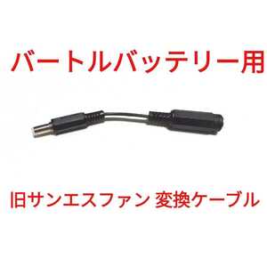  old bar toru battery - old sun es fan conversion cable 