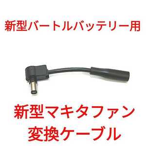  new model bar toru battery - new model Makita fan conversion cable 
