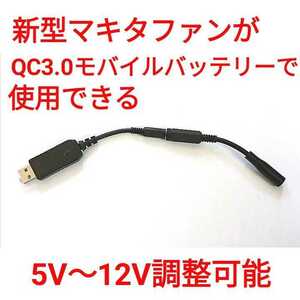QC3.0バッテリー →新型マキタファン 5V～12V調整可能 USBケーブル 
