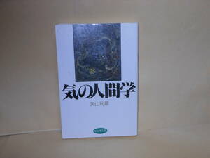 矢山利彦★気の人間学