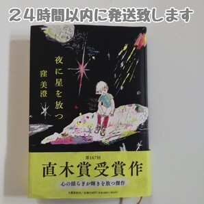 夜に星を放つ 窪美澄/著 24時間以内に発送致します