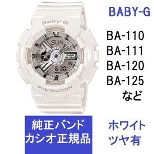 送料無料★新品★BABY-G 純正 時計バンド BA-110 BA-120など対応 ホワイト ツヤ有り「バンドのみ」★カシオ正規品