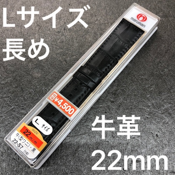 送料無料 バネ棒付★特価 新品★Maruman 時計ベルト 長い ロング 牛革バンド 22mm ブラック 黒色★マルマン正規品 定価税込4,950円