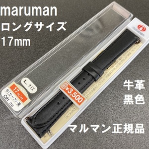 バネ棒付 送料無料★特価 新品★Maruman 時計ベルト 17mm 長い ロング 黒 ブラック 黒色★マルマン正規品 定価税込3,850円