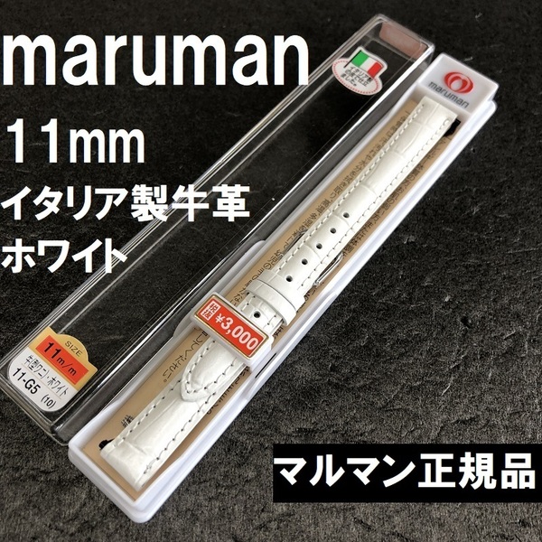 送料無料 バネ棒付き★特価 新品★Maruman 時計ベルト 11mm イタリア製牛革バンド ホワイト 白色 ★マルマン正規品 定価税込3,300円