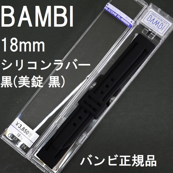 送料無料 バネ棒付き★特価 新品★BAMBI シリコンバンド 18mm 黒 ブラックxブラック美錠 時計ベルト★バンビ正規品 定価税込3,850円