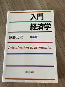 入門経済学