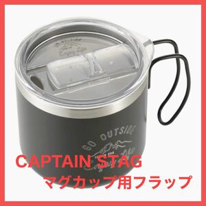 【新品】 CAPTAIN STAG キャプテンスタッグ モンテ ダブルステンレス マグカップ用 フラップ アウトドア蓋