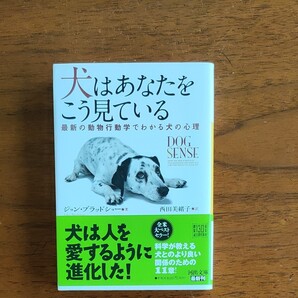 ジョン・ブラッドショー「犬はあなたをこう見ている」
