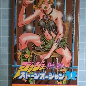 ストーンオーシャン ジョジョの奇妙な冒険 Part6 1 (ジャンプ・コミックス) 荒木飛呂彦/著