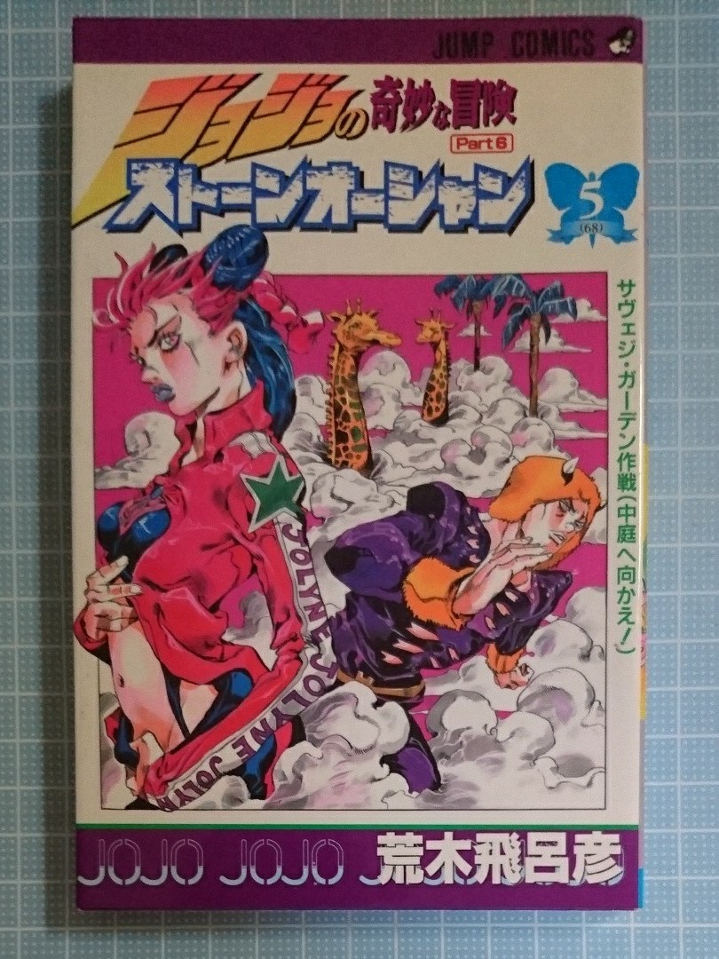 気質アップ ジョジョの奇妙な冒険全巻133冊ジョジョリオンスティール