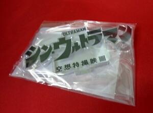 アクリルロゴディスプレイEX シン・ウルトラマン　黒 定形外140円対応