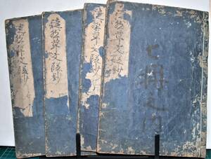 徒然草文段鈔　二・三・四・七巻《全七巻の内》四冊 寛文七（1667）年　板行