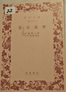 22　［大日本帝國］憲法義解　後藤博文著・宮沢俊義校訂　岩波文庫　青1111