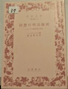 37　回想の明治維新　一ロシア人革命家の手記一　渡辺雅司訳　岩波文庫　青4411