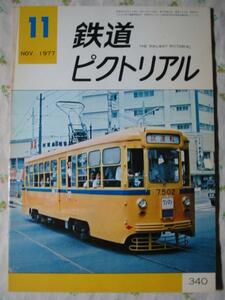鉄道ピクトリアル 【表紙 路面電車 】 1977.11 340